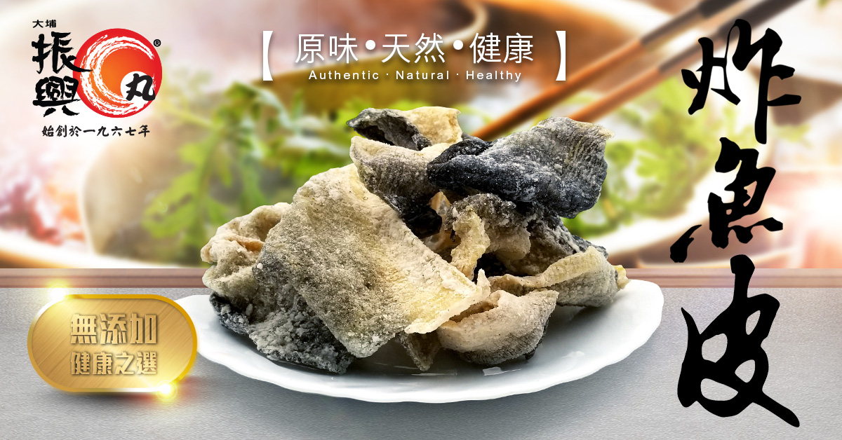 大埔振興炸魚皮