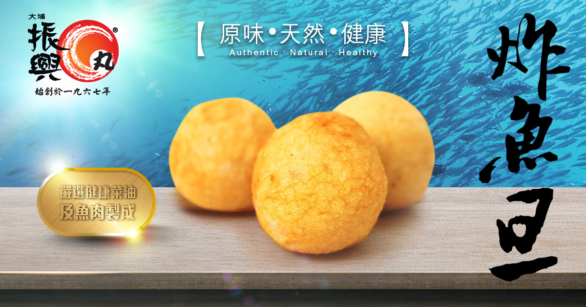 大埔振興魚旦