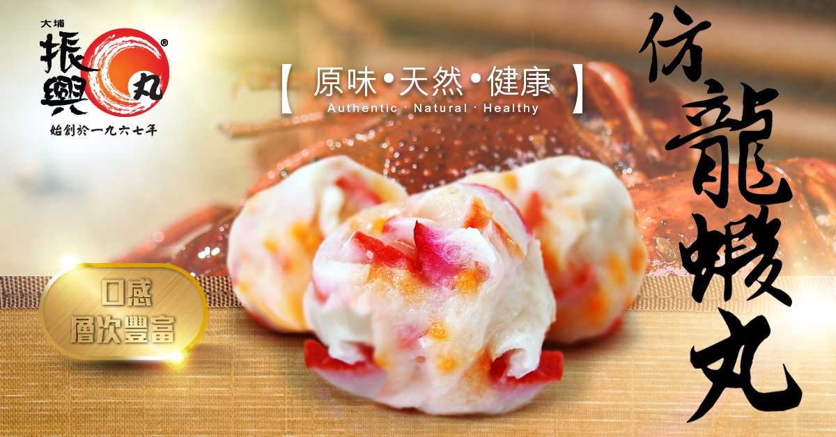 龍蝦丸
