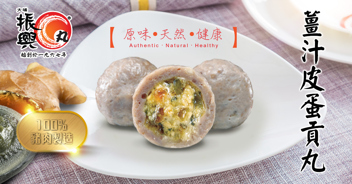 薑汁皮蛋貢丸