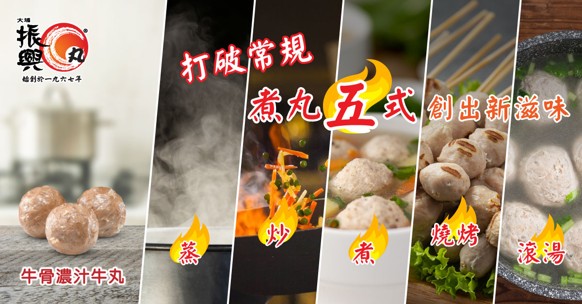 大埔振興肉丸